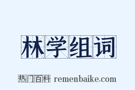 林学组词是什么意思的图片